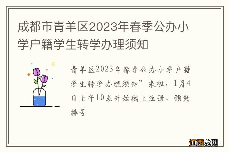 成都市青羊区2023年春季公办小学户籍学生转学办理须知