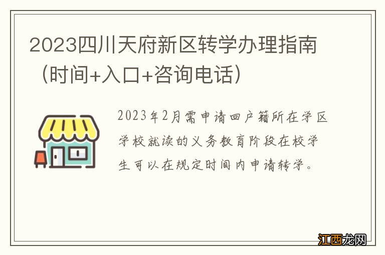 时间+入口+咨询电话 2023四川天府新区转学办理指南