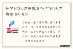 怀孕160天注意事项 怀孕160天注意事项有哪些