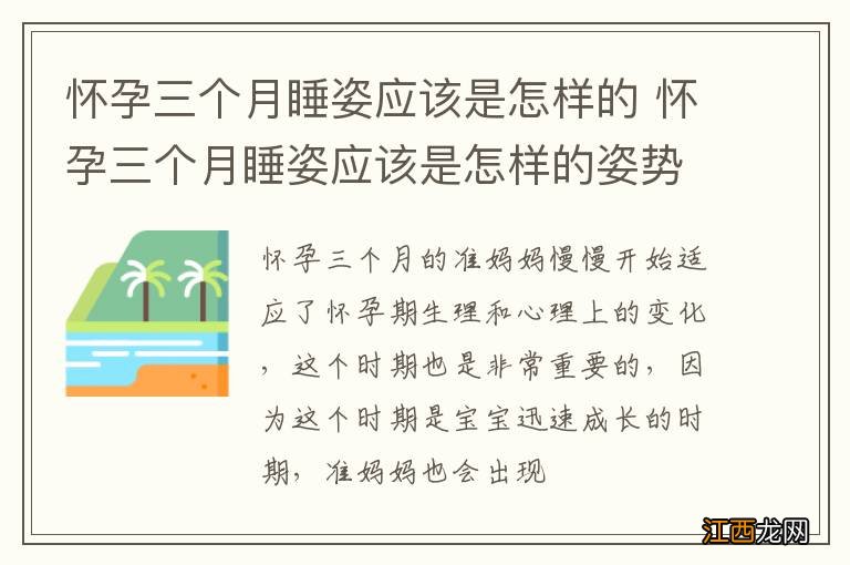 怀孕三个月睡姿应该是怎样的 怀孕三个月睡姿应该是怎样的姿势