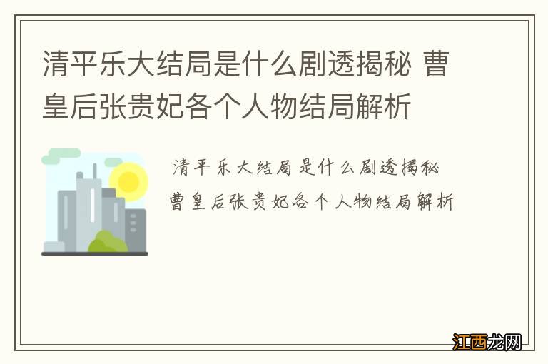 清平乐大结局是什么剧透揭秘 曹皇后张贵妃各个人物结局解析