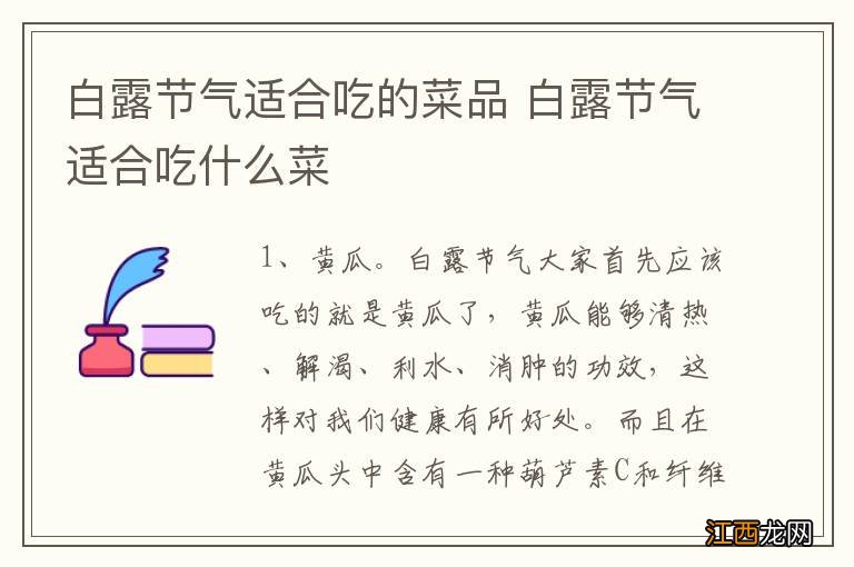 白露节气适合吃的菜品 白露节气适合吃什么菜