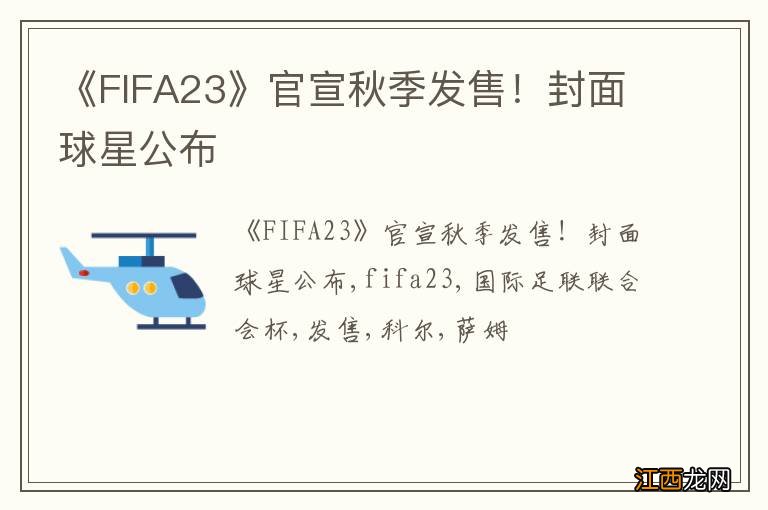 《FIFA23》官宣秋季发售！封面球星公布