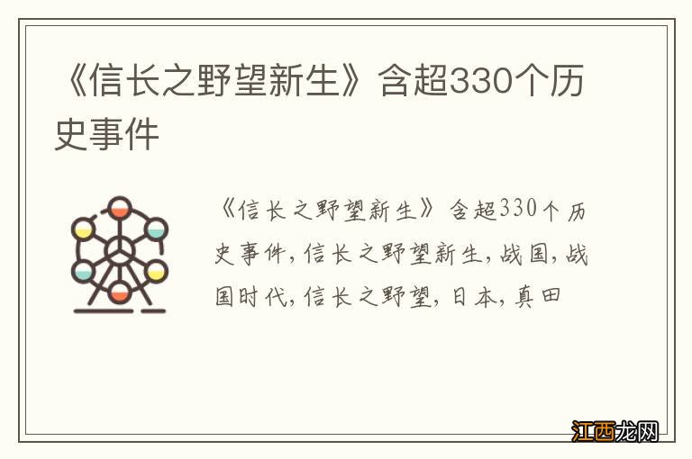 《信长之野望新生》含超330个历史事件