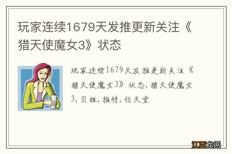 玩家连续1679天发推更新关注《猎天使魔女3》状态