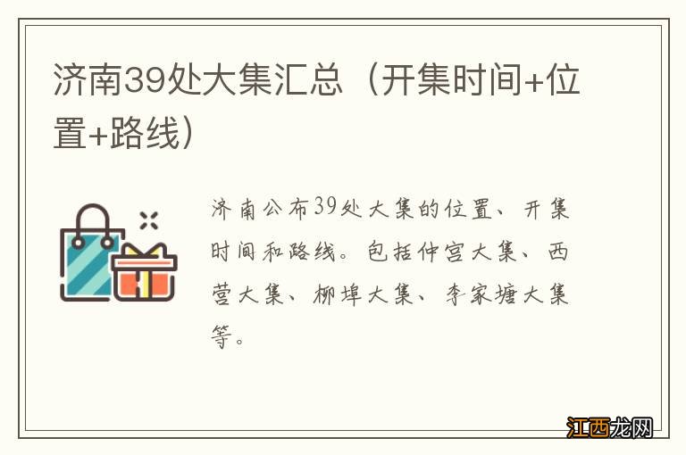 开集时间+位置+路线 济南39处大集汇总