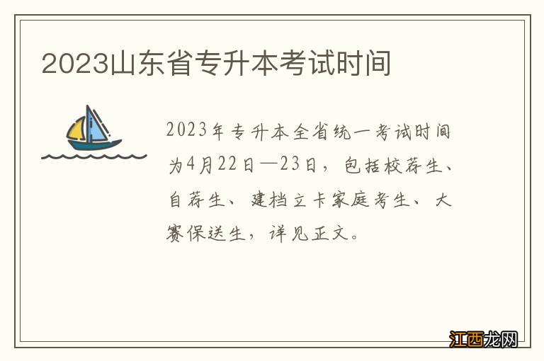 2023山东省专升本考试时间