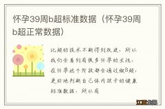 怀孕39周b超正常数据 怀孕39周b超标准数据