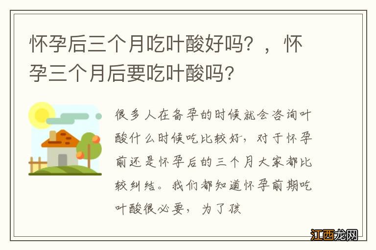 怀孕后三个月吃叶酸好吗？，怀孕三个月后要吃叶酸吗?