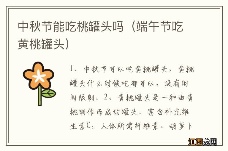 端午节吃黄桃罐头 中秋节能吃桃罐头吗