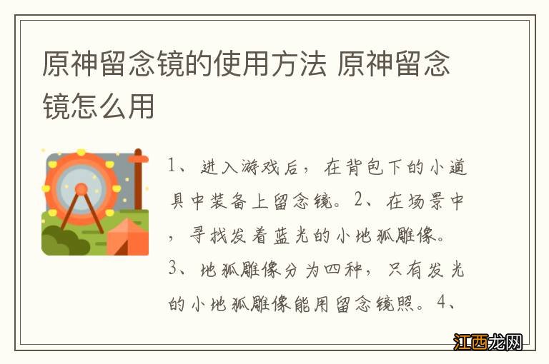 原神留念镜的使用方法 原神留念镜怎么用