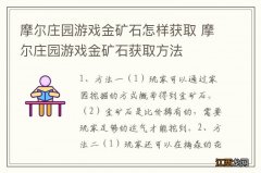 摩尔庄园游戏金矿石怎样获取 摩尔庄园游戏金矿石获取方法