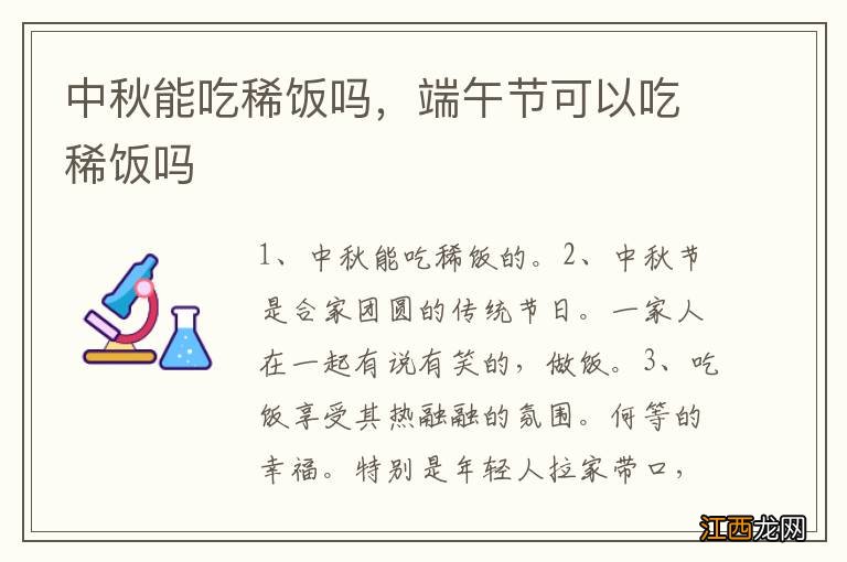 中秋能吃稀饭吗，端午节可以吃稀饭吗