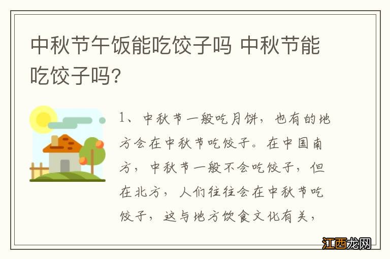 中秋节午饭能吃饺子吗 中秋节能吃饺子吗?