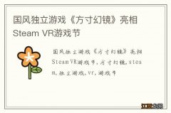 国风独立游戏《方寸幻镜》亮相Steam VR游戏节