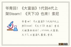 爷青回！《大富翁》1代到4代上架Steam！《天下3》也来！索尼又被集体诉讼！