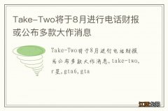 Take-Two将于8月进行电话财报 或公布多款大作消息