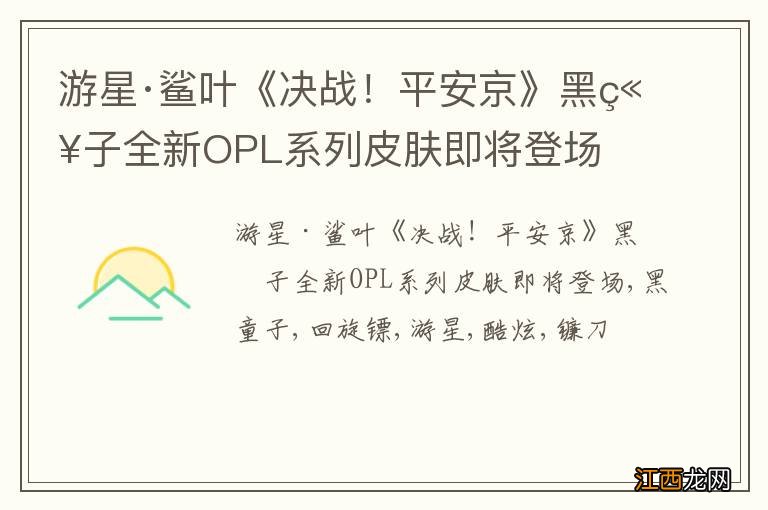 游星·鲨叶《决战！平安京》黑童子全新OPL系列皮肤即将登场