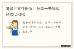 DK向 魔兽世界怀旧服：分享一些练级经验