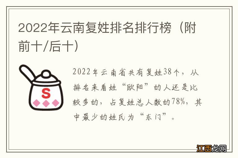 附前十/后十 2022年云南复姓排名排行榜