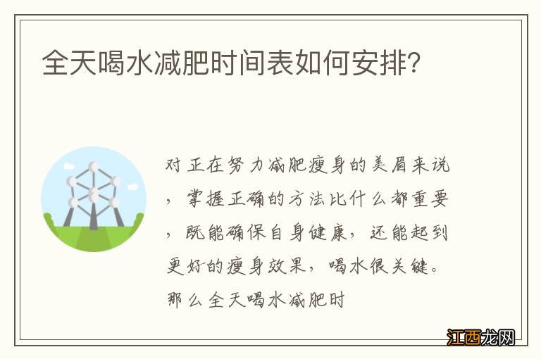 全天喝水减肥时间表如何安排？