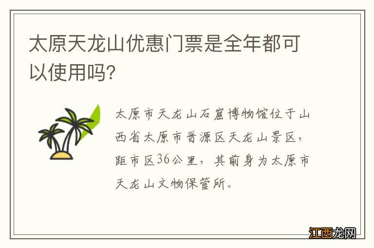 太原天龙山优惠门票是全年都可以使用吗？