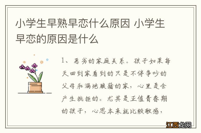 小学生早熟早恋什么原因 小学生早恋的原因是什么