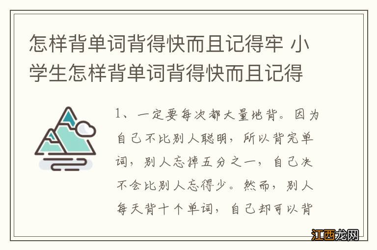 怎样背单词背得快而且记得牢 小学生怎样背单词背得快而且记得牢