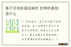 姜子牙电影最后解析 封神的真相是什么