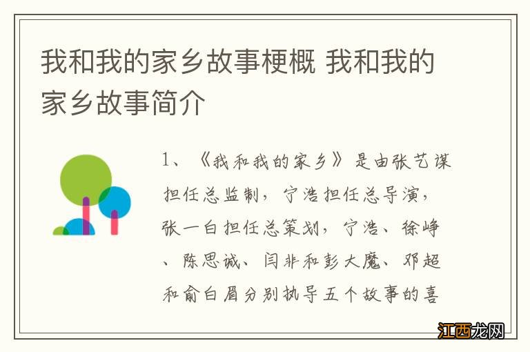 我和我的家乡故事梗概 我和我的家乡故事简介