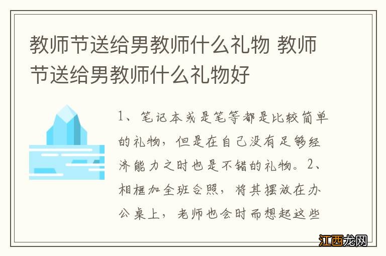 教师节送给男教师什么礼物 教师节送给男教师什么礼物好