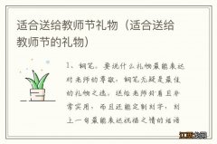 适合送给教师节的礼物 适合送给教师节礼物