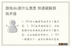 游戏dlc是什么意思 快速破解游戏术语