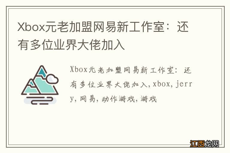 Xbox元老加盟网易新工作室：还有多位业界大佬加入