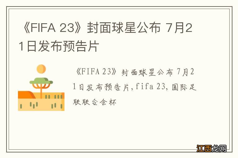 《FIFA 23》封面球星公布 7月21日发布预告片