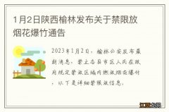 1月2日陕西榆林发布关于禁限放烟花爆竹通告