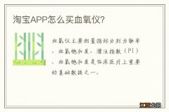 淘宝APP怎么买血氧仪？