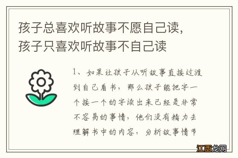 孩子总喜欢听故事不愿自己读，孩子只喜欢听故事不自己读