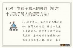 针对十岁孩子骂人的惩罚方法 针对十岁孩子骂人的惩罚