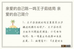 亲爱的自己陈一鸣王子茹结局 亲爱的自己简介