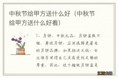 中秋节给甲方送什么好看 中秋节给甲方送什么好