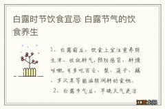 白露时节饮食宜忌 白露节气的饮食养生