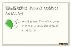 猫猫冒险游戏《Stray》M站均分84 IGN8分