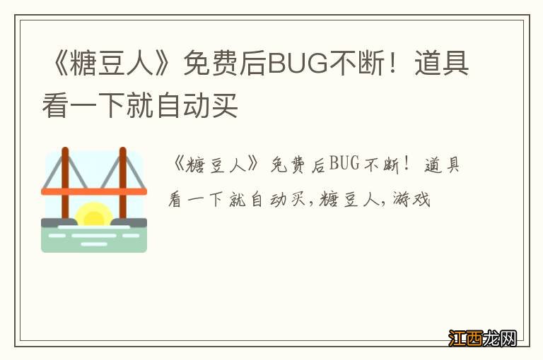 《糖豆人》免费后BUG不断！道具看一下就自动买