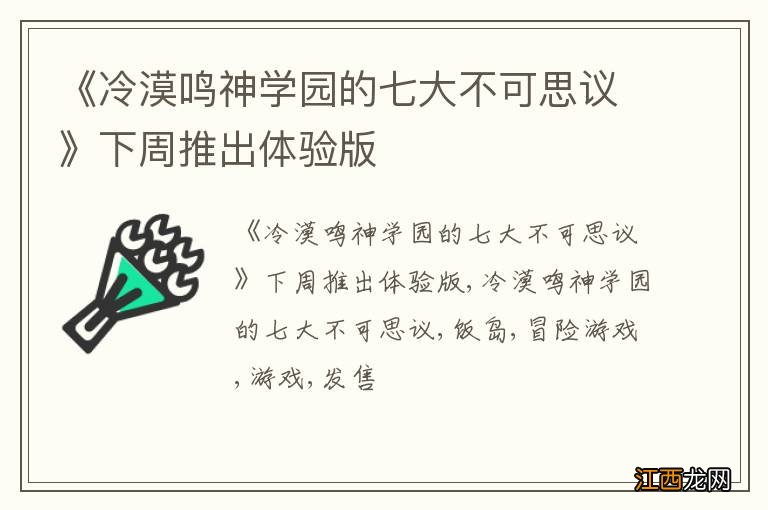 《冷漠鸣神学园的七大不可思议》下周推出体验版