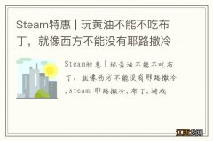 Steam特惠 | 玩黄油不能不吃布丁，就像西方不能没有耶路撒冷