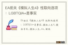 EA拒关《模拟人生4》性取向选项：LGBTQIA+是事实