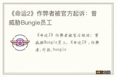 《命运2》作弊者被官方起诉：曾威胁Bungie员工