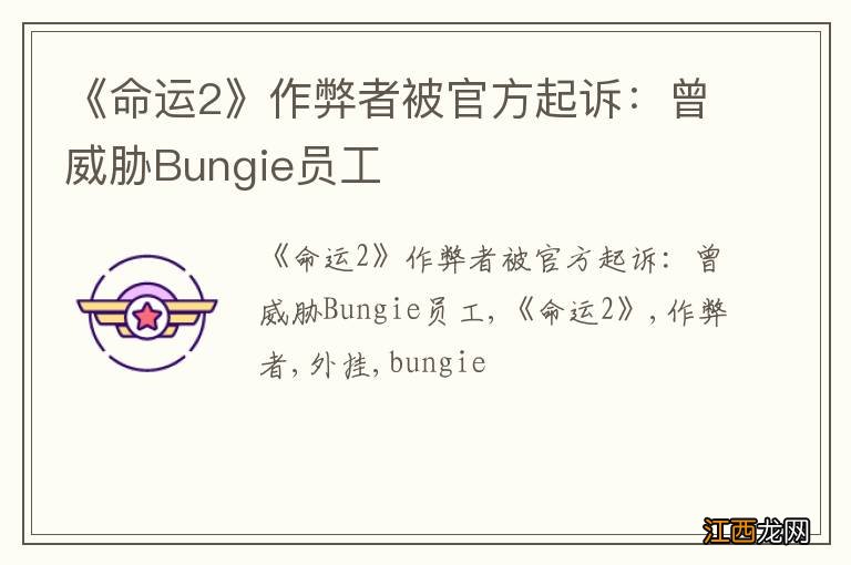 《命运2》作弊者被官方起诉：曾威胁Bungie员工