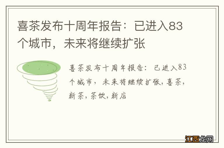 喜茶发布十周年报告：已进入83个城市，未来将继续扩张